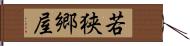 若狭郷屋 Hand Scroll