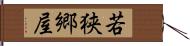 若狭郷屋 Hand Scroll