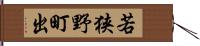 若狭野町出 Hand Scroll