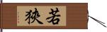 若狹 Hand Scroll