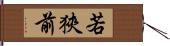 若狹前 Hand Scroll