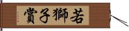 若獅子賞 Hand Scroll