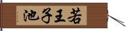 若王子池 Hand Scroll