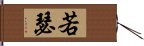 若瑟 Hand Scroll