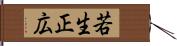 若生正広 Hand Scroll