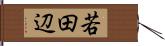 若田辺 Hand Scroll