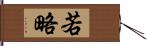 若略 Hand Scroll