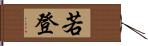 若登 Hand Scroll