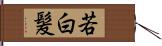 若白髪 Hand Scroll