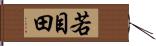 若目田 Hand Scroll