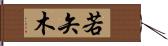 若矢木 Hand Scroll