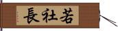 若社長 Hand Scroll