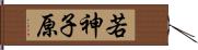 若神子原 Hand Scroll