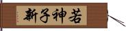 若神子新 Hand Scroll