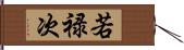 若禄次 Hand Scroll