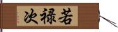 若禄次 Hand Scroll