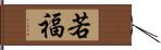 若福 Hand Scroll