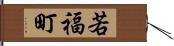 若福町 Hand Scroll