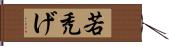 若禿げ Hand Scroll