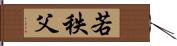 若秩父 Hand Scroll