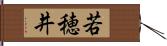 若穂井 Hand Scroll