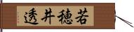 若穂井透 Hand Scroll