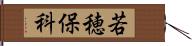 若穂保科 Hand Scroll