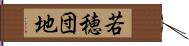 若穂団地 Hand Scroll