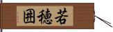 若穂囲 Hand Scroll