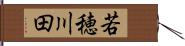 若穂川田 Hand Scroll