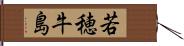 若穂牛島 Hand Scroll