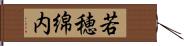 若穂綿内 Hand Scroll