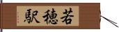 若穂駅 Hand Scroll