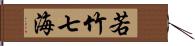 若竹七海 Hand Scroll