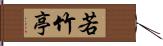 若竹亭 Hand Scroll