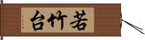 若竹台 Hand Scroll