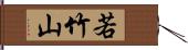 若竹山 Hand Scroll