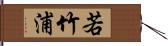 若竹浦 Hand Scroll