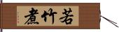 若竹煮 Hand Scroll