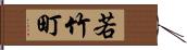 若竹町 Hand Scroll