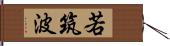 若筑波 Hand Scroll