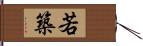 若築 Hand Scroll