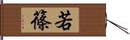 若篠 Hand Scroll