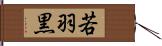 若羽黒 Hand Scroll