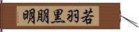 若羽黒朋明 Hand Scroll