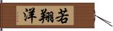 若翔洋 Hand Scroll