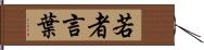 若者言葉 Hand Scroll