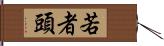 若者頭 Hand Scroll