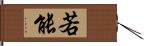 若能 Hand Scroll