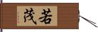 若茂 Hand Scroll